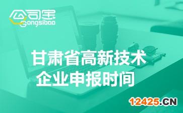 2022年甘肅省高新技術企業(yè)申報時間安排(高企認定條件介紹)
