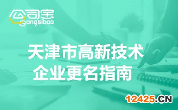 2022年天津市高新技術(shù)企業(yè)更名指南(高企整體遷入說明)