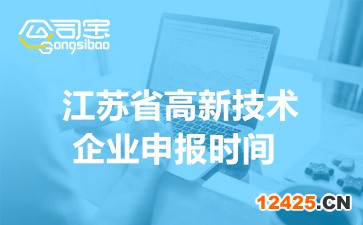 2022年江蘇省高新技術(shù)企業(yè)申報(bào)時(shí)間(申報(bào)范圍及工作要求)