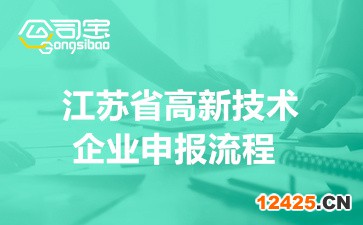2022年江蘇省高新技術(shù)企業(yè)申報流程(材料地方匯總要求)