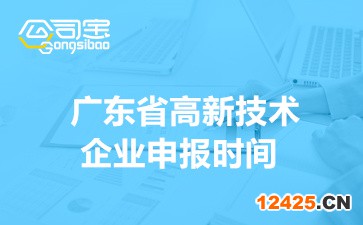 2022年廣東省高新技術(shù)企業(yè)申報(bào)時(shí)間安排(申報(bào)企業(yè)范圍介紹)
