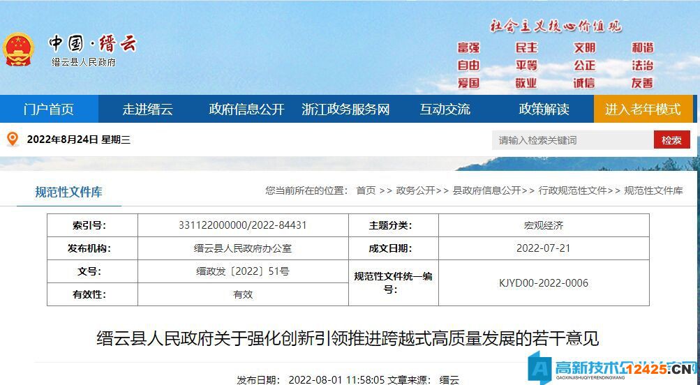 麗水市縉云縣高新技術(shù)企業(yè)獎(jiǎng)勵(lì)政策：關(guān)于強(qiáng)化創(chuàng)新引領(lǐng)推進(jìn)跨越式高質(zhì)量發(fā)展的若干意見(jiàn)