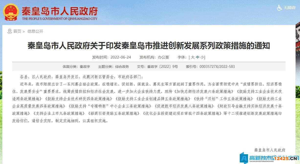 秦皇島市高新技術(shù)企業(yè)獎勵政策：秦皇島市推進(jìn)創(chuàng)新發(fā)展系列政策措施