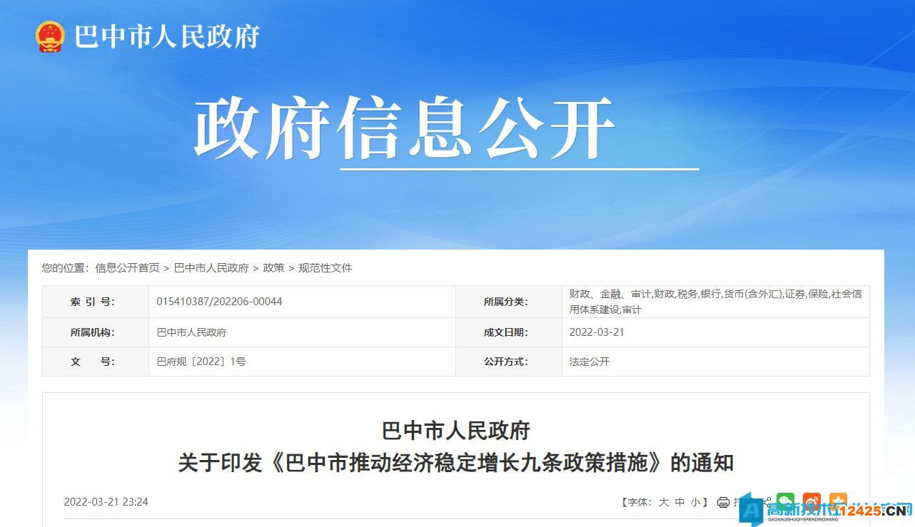 2022年巴中市高新技術(shù)企業(yè)獎(jiǎng)勵(lì)政策：巴中市推動(dòng)經(jīng)濟(jì)穩(wěn)定增長(zhǎng)九條政策措施
