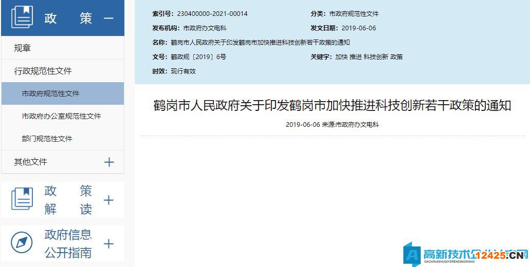 鶴崗市高新技術(shù)企業(yè)獎(jiǎng)勵(lì)政策:鶴崗市加快推進(jìn)科技創(chuàng)新若干政策 鶴崗市高新技術(shù)企業(yè)獎(jiǎng)勵(lì)政策:鶴崗市加快推進(jìn)科技創(chuàng)新若干政策