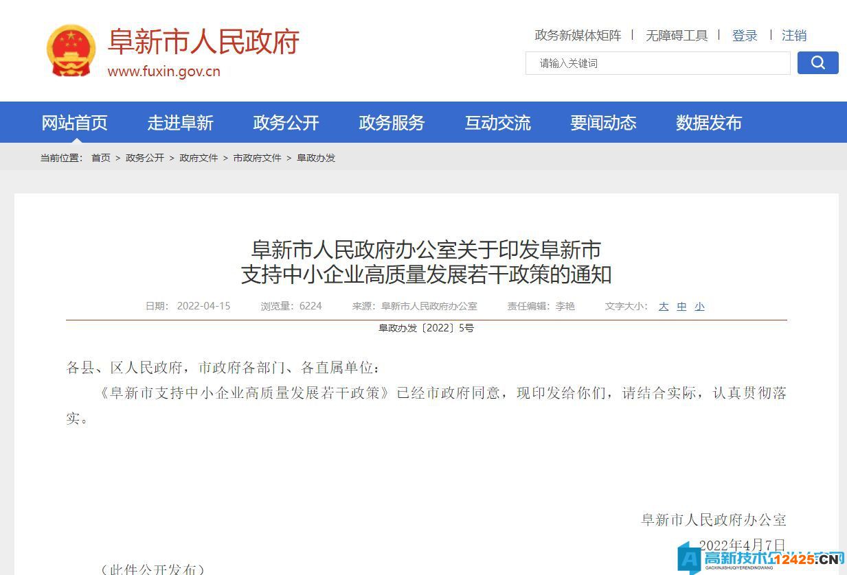 阜新市高新技術企業(yè)獎勵政策：阜新市支持中小企業(yè)高質量發(fā)展若干政策