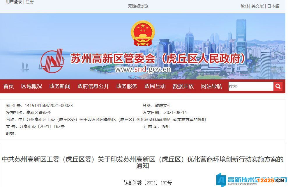 蘇州市高新區(qū)高新技術(shù)企業(yè)獎勵政策：蘇州高新區(qū)（虎丘區(qū)）優(yōu)化營商環(huán)境創(chuàng)新行動實施方案