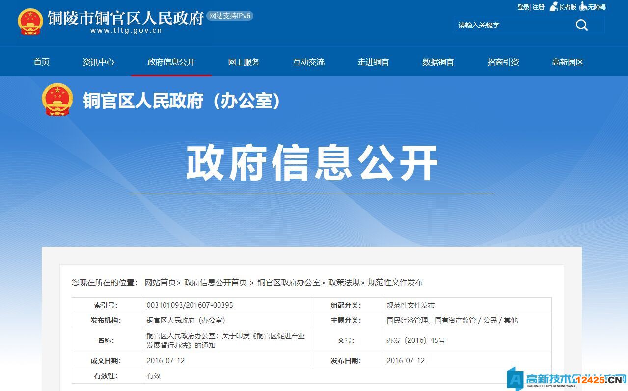 銅陵市銅官區(qū)高新技術企業(yè)獎勵政策：銅官區(qū)促進產(chǎn)業(yè)發(fā)展暫行辦法