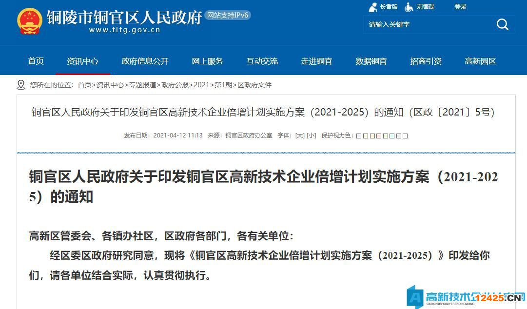 銅官區(qū)高新技術(shù)企業(yè)倍增計劃實施方案（2021-2025）