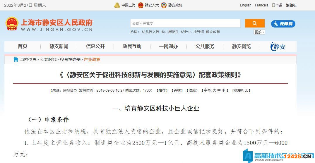 上海市靜安區(qū)高新技術(shù)企業(yè)獎(jiǎng)勵(lì)政策：《靜安區(qū)關(guān)于促進(jìn)科技創(chuàng)新與發(fā)展的實(shí)施意見(jiàn)》配套政策細(xì)則