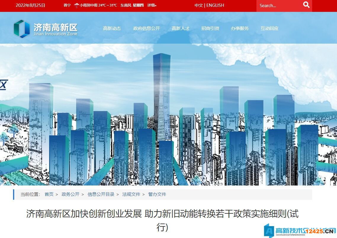 濟(jì)南市高新區(qū)高新技術(shù)企業(yè)獎勵政策：濟(jì)南高新區(qū)加快創(chuàng)新創(chuàng)業(yè)發(fā)展 助力新舊動能轉(zhuǎn)換若干政策實(shí)施細(xì)則(試行)