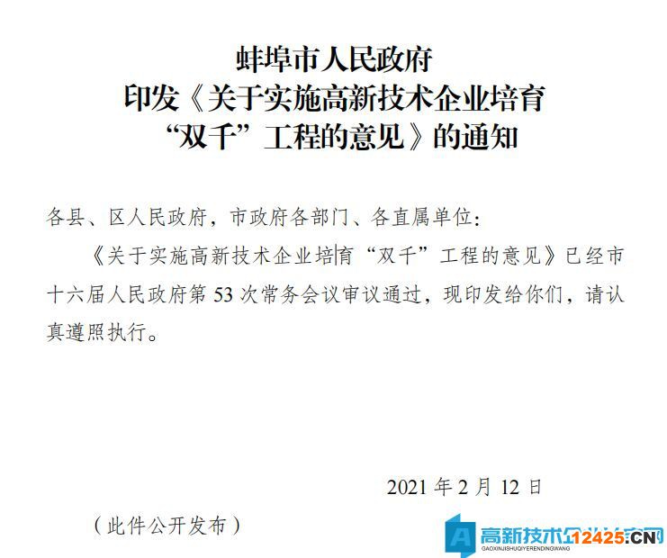 蚌埠市高新技術(shù)企業(yè)獎勵政策：關(guān)于實施高新技術(shù)企業(yè)培育 “雙千”工程的意見