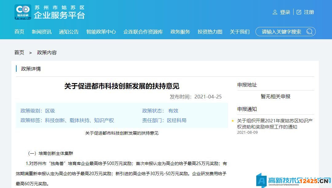 蘇州市姑蘇區(qū)高新技術(shù)企業(yè)獎勵政策：關(guān)于促進(jìn)都市科技創(chuàng)新發(fā)展的扶持意見