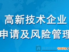 這15種情形可能存在被取消高新技術(shù)企業(yè)資格的風(fēng)險
