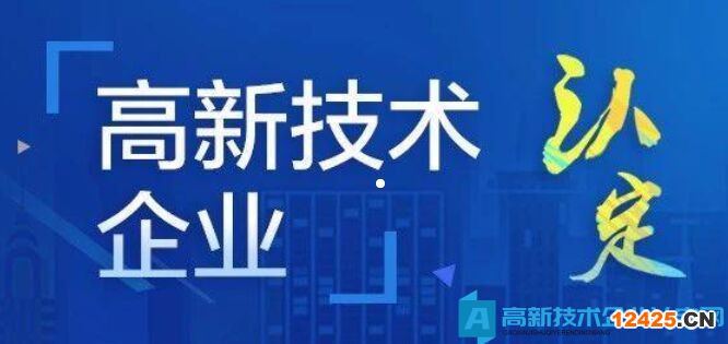 如何精準(zhǔn)合理匹配規(guī)劃高企認(rèn)定？
