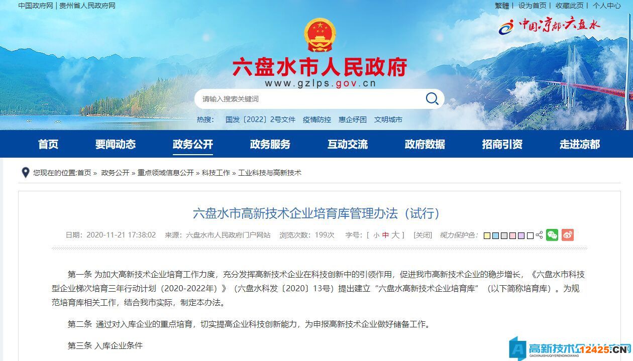 六盤水市高新技術企業(yè)培育庫管理辦法（試行）