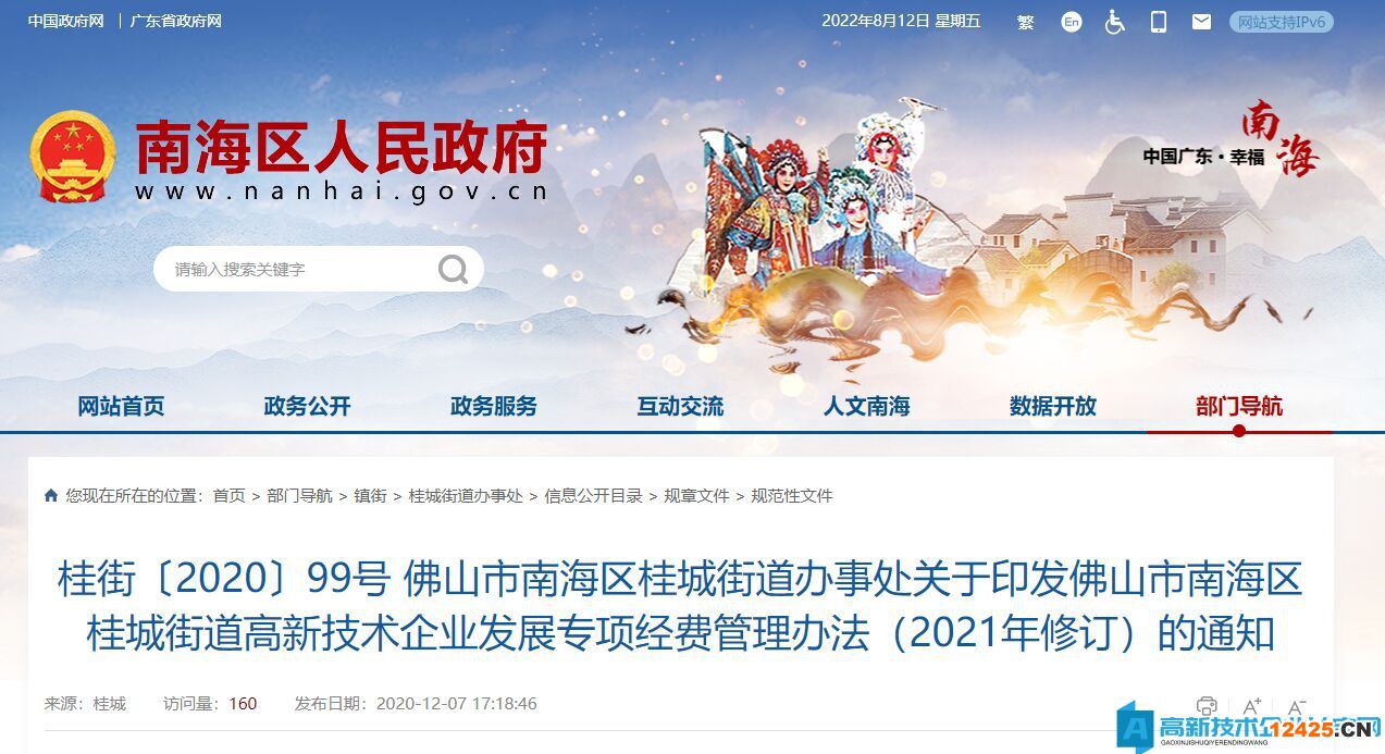 佛山市南海區(qū)桂城街道高新技術企業(yè)獎勵政策：佛山市南海區(qū)桂城街道高新技術企業(yè)發(fā)展專項經費管理辦法（2021年修訂）