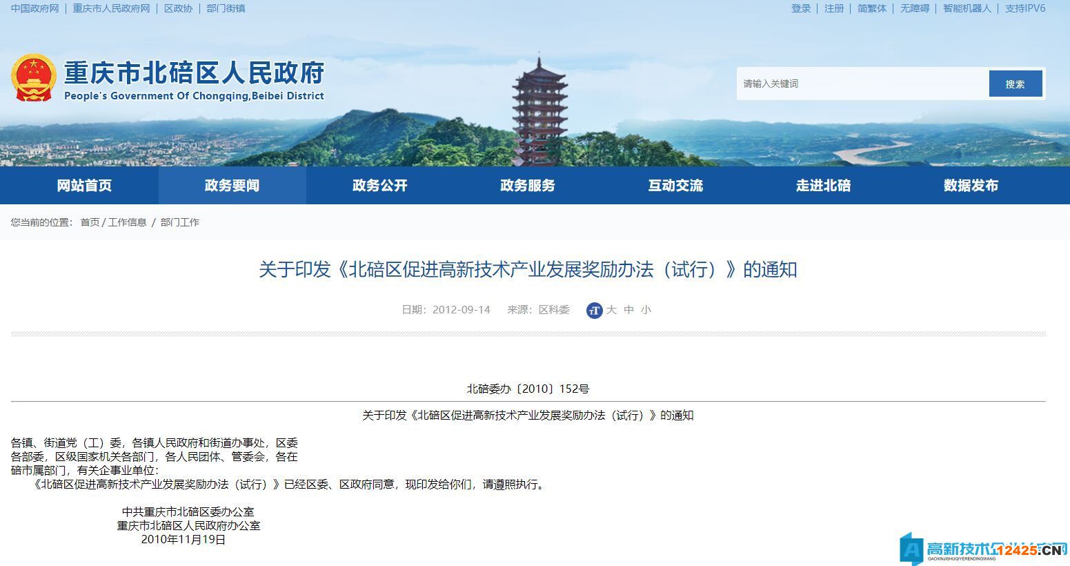重慶市北碚區(qū)高新技術(shù)企業(yè)獎勵政策：北碚區(qū)促進(jìn)高新技術(shù)產(chǎn)業(yè)發(fā)展獎勵辦法（試行）