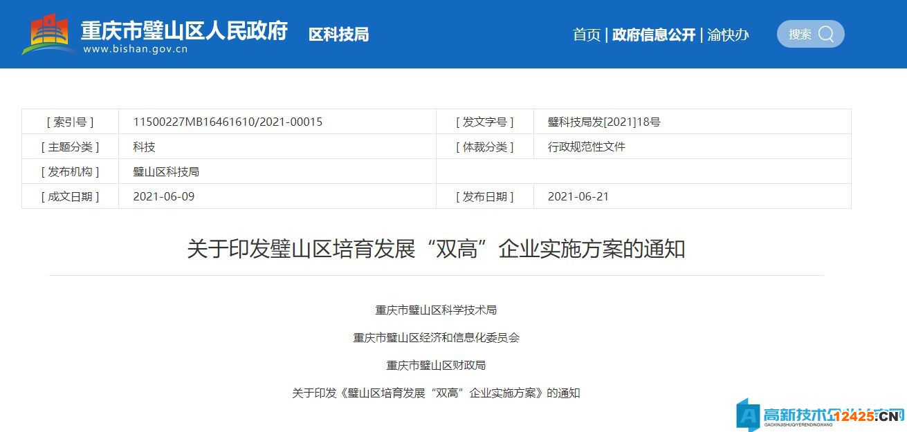 重慶市璧山區(qū)高新技術(shù)企業(yè)獎(jiǎng)勵(lì)政策：璧山區(qū)培育發(fā)展“雙高”企業(yè)實(shí)施方案