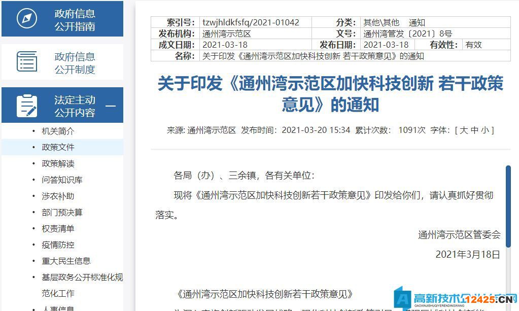 通州灣示范區(qū)高新技術(shù)企業(yè)獎(jiǎng)勵(lì)政策:通州灣示范區(qū)加快科技創(chuàng)新若干政策意見 通州灣示范區(qū)高新技術(shù)企業(yè)獎(jiǎng)勵(lì)政策:通州灣示范區(qū)加快科技創(chuàng)新若干政策意見