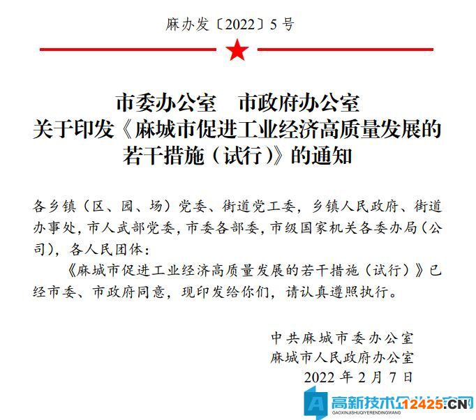 黃岡市麻城市高新技術(shù)企業(yè)獎勵政策：麻城市促進工業(yè)經(jīng)濟高質(zhì)量發(fā)展的若干措施（試行）