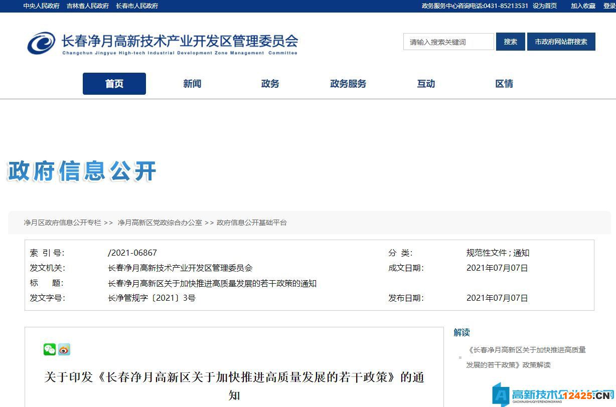 長春市凈月區(qū)高新技術(shù)企業(yè)獎(jiǎng)勵(lì)政策:長春凈月高新區(qū)關(guān)于加快推進(jìn)高質(zhì)量發(fā)展的若干政策 長春市凈月區(qū)高新技術(shù)企業(yè)獎(jiǎng)勵(lì)政策:長春凈月高新區(qū)關(guān)于加快推進(jìn)高質(zhì)量發(fā)展的若干政策