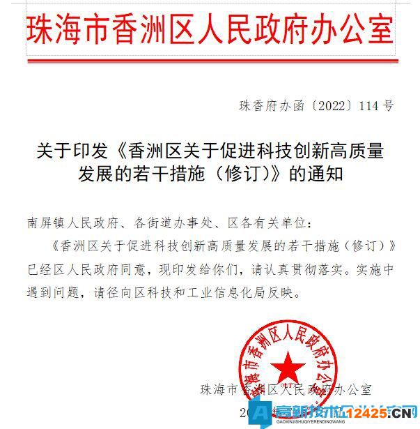 珠海市香洲區(qū)高新技術(shù)企業(yè)獎(jiǎng)勵(lì)政策：香洲區(qū)關(guān)于促進(jìn)科技創(chuàng)新高質(zhì)量發(fā)展的若干措施（修訂）