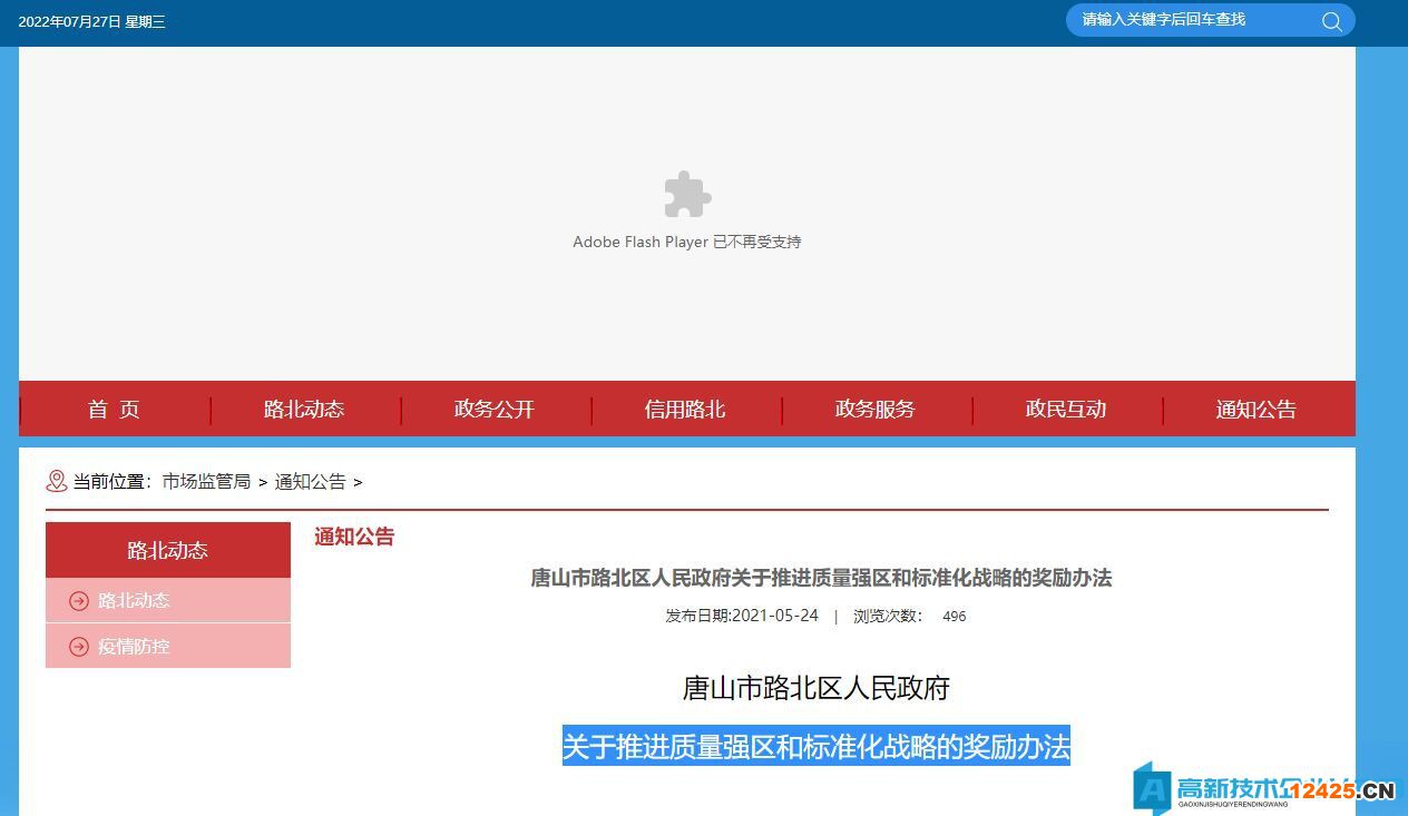 唐山市路北區(qū)高新技術(shù)企業(yè)獎(jiǎng)勵(lì)政策：關(guān)于推進(jìn)質(zhì)量強(qiáng)區(qū)和標(biāo)準(zhǔn)化戰(zhàn)略的獎(jiǎng)勵(lì)辦法