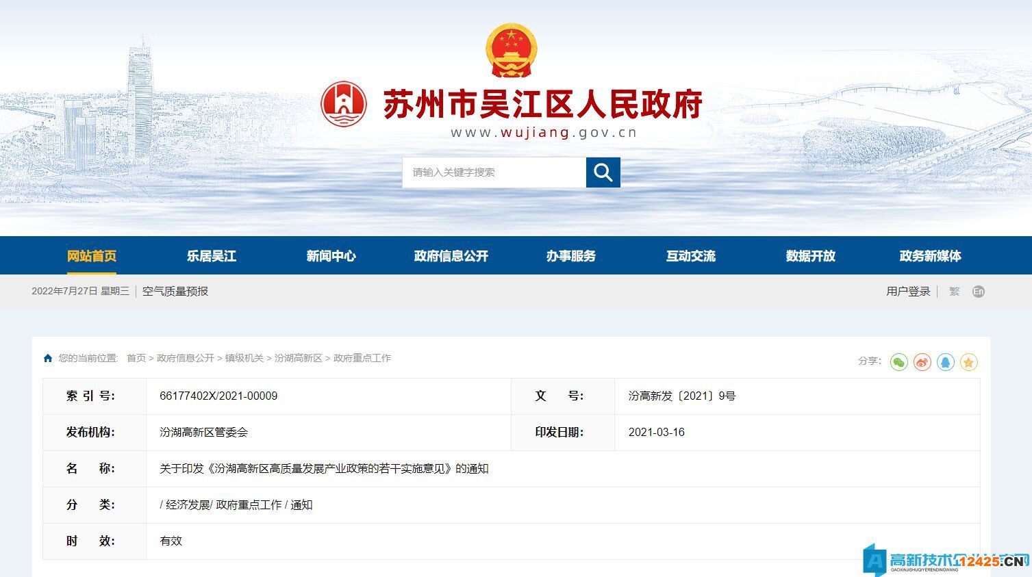 蘇州市吳江區(qū)汾湖高新區(qū)高新技術(shù)企業(yè)獎勵政策：汾湖高新區(qū)工業(yè)高質(zhì)量發(fā)展政策