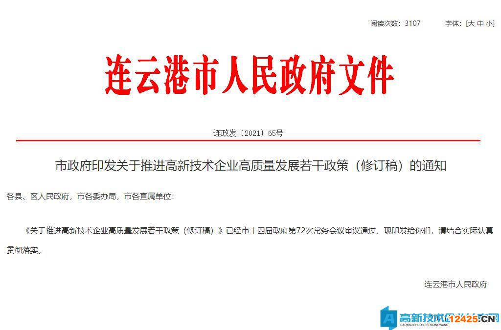 連云港市高新技術(shù)企業(yè)獎(jiǎng)勵(lì)政策：關(guān)于推進(jìn)高新技術(shù)企業(yè)高質(zhì)量發(fā)展若干政策（修訂稿）