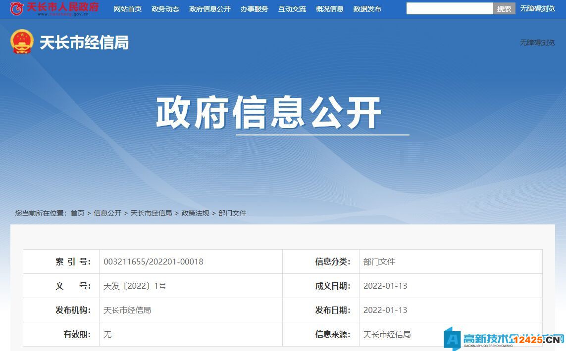 滁州市天長(zhǎng)市高新技術(shù)企業(yè)獎(jiǎng)勵(lì)政策：關(guān)于推進(jìn)工業(yè)經(jīng)濟(jì)高質(zhì)量發(fā)展的若干政策（試行）