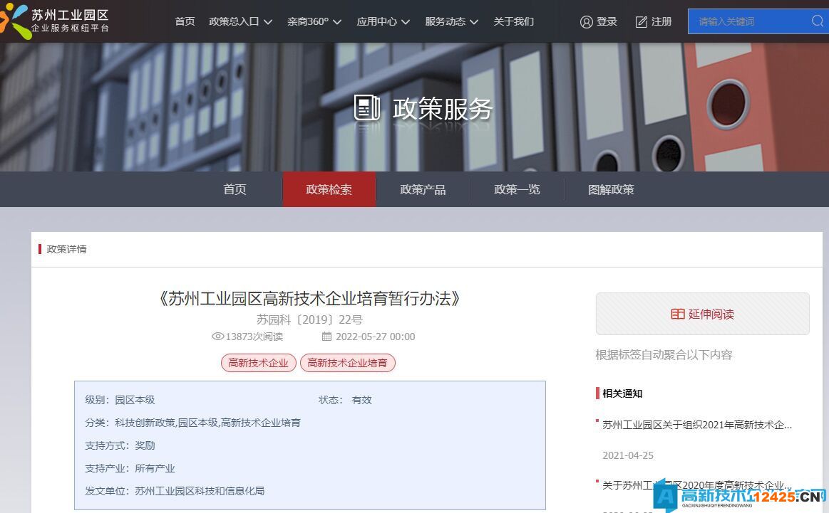 蘇州市工業(yè)園區(qū)高新技術(shù)企業(yè)獎勵政策：蘇州工業(yè)園區(qū)高新技術(shù)企業(yè)培育暫行辦法