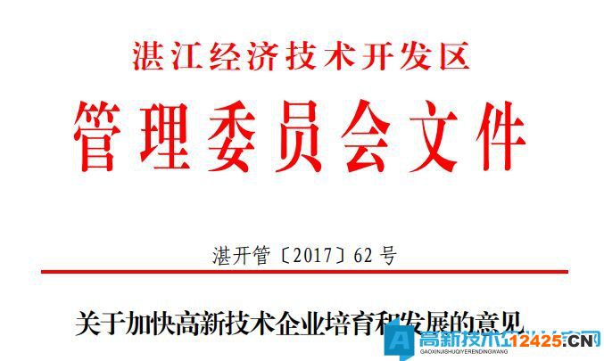 湛江市經(jīng)開區(qū)高新技術(shù)企業(yè)獎勵政策:關(guān)于加快高新技術(shù)企業(yè)培育和發(fā)展的意見 湛江市經(jīng)開區(qū)高新技術(shù)企業(yè)獎勵政策:關(guān)于加快高新技術(shù)企業(yè)培育和發(fā)展的意見