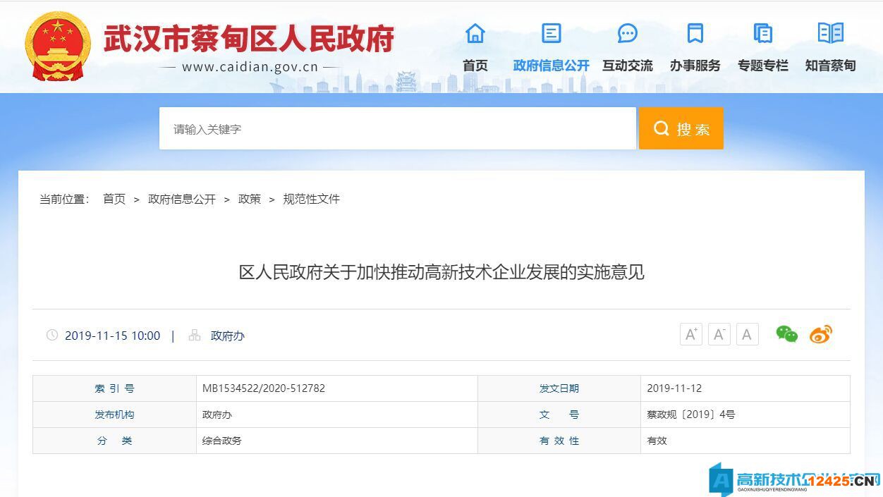 武漢市蔡甸區(qū)高新技術(shù)企業(yè)獎勵政策：區(qū)人民政府關(guān)于加快推動高新技術(shù)企業(yè)發(fā)展的實施意見