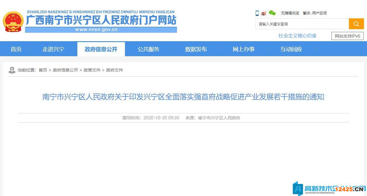 南寧市興寧區(qū)高新技術(shù)企業(yè)獎(jiǎng)勵(lì)政策：興寧區(qū)全面落實(shí)強(qiáng)首府戰(zhàn)略促進(jìn)產(chǎn)業(yè)發(fā)展若干措施