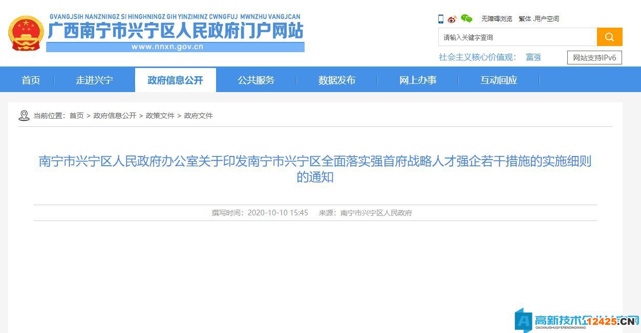 2022年南寧市興寧區(qū)高新技術(shù)企業(yè)獎(jiǎng)勵(lì)政策：南寧市興寧區(qū)全面落實(shí)強(qiáng)首府戰(zhàn)略人才強(qiáng)企若干措施的實(shí)施細(xì)則