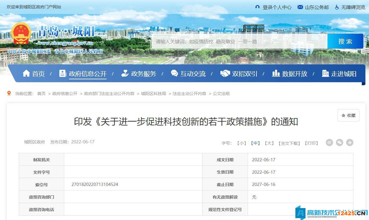 青島市城陽區(qū)高新技術(shù)企業(yè)獎勵政策：關(guān)于進一步促進科技創(chuàng)新的若干政策措施