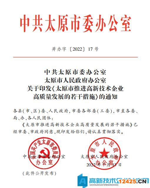 太原市高新技術(shù)企業(yè)獎(jiǎng)勵(lì)政策：太原市推進(jìn)高新技術(shù)企業(yè)高質(zhì)量發(fā)展的若干措施