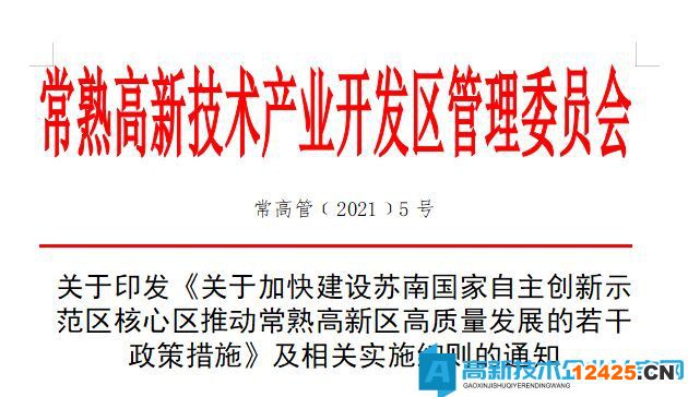 蘇州市常熟市高新區(qū)高新技術(shù)企業(yè)獎(jiǎng)勵(lì)政策：常熟高新區(qū)高新技術(shù)企業(yè)培育和認(rèn)定獎(jiǎng)勵(lì)實(shí)施細(xì)則