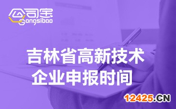 2022年吉林省高新技術(shù)企業(yè)申報(bào)時(shí)間(高企認(rèn)定條件有哪些)