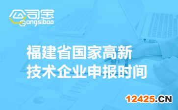 2022年福建省國家高新技術(shù)企業(yè)申報時間(申報條件及范圍介紹)
