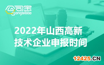 2022年山西國(guó)家高新技術(shù)企業(yè)申報(bào)時(shí)間(認(rèn)定要求及注意事項(xiàng))