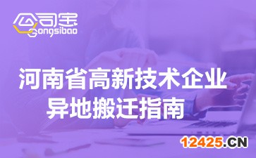 2022年河南省高新技術(shù)企業(yè)異地搬遷指南(附相關(guān)高企申報要求)