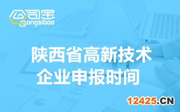 2022年陜西省高新技術(shù)企業(yè)申報時間(四批申報日期要記牢)