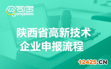 2022年陜西省高新技術(shù)企業(yè)申報流程(申報條件要求詳情)
