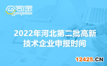 2022年河北省第二批高新技術(shù)企業(yè)申報時間(申報方式及相關(guān)事項說明)