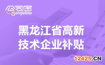 2022年黑龍江省高新技術(shù)企業(yè)補(bǔ)貼(各市區(qū)高新企業(yè)獎(jiǎng)勵(lì)補(bǔ)貼明細(xì))