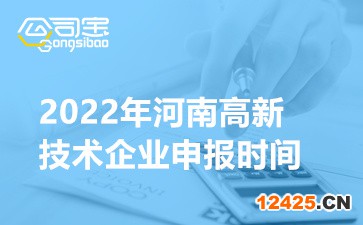 2022年河南省高新技術企業(yè)申報時間(認定流程程序介紹)