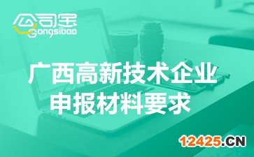 2022年廣西高新技術(shù)企業(yè)認(rèn)定紙質(zhì)申報(bào)材料要求