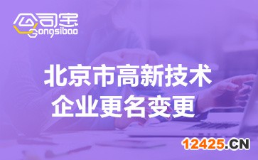 2022年北京高新技術企業(yè)更名變更材料(高企賬戶信息找回流程)
